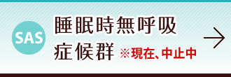 睡眠時無呼吸症候群 現在、中止中