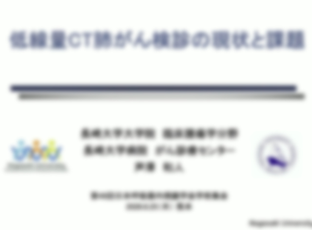 低線量CT肺癌検診と課題