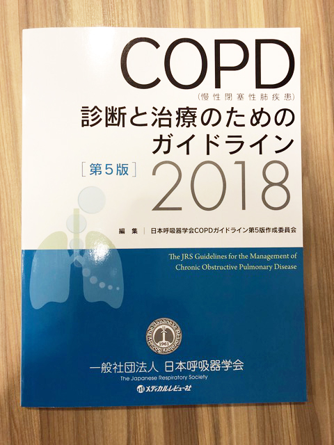COPDのガイドライン